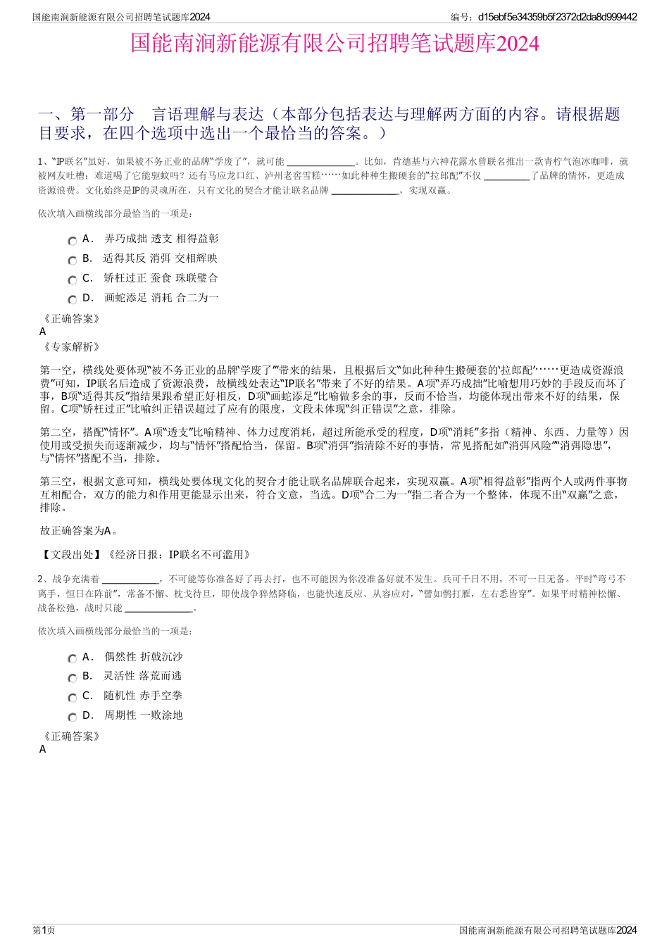 国能南涧新能源有限公司招聘笔试题库2024_第1页