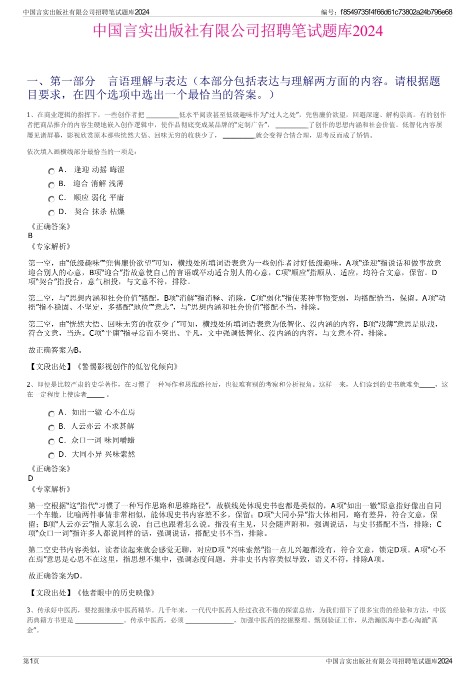 中国言实出版社有限公司招聘笔试题库2024_第1页