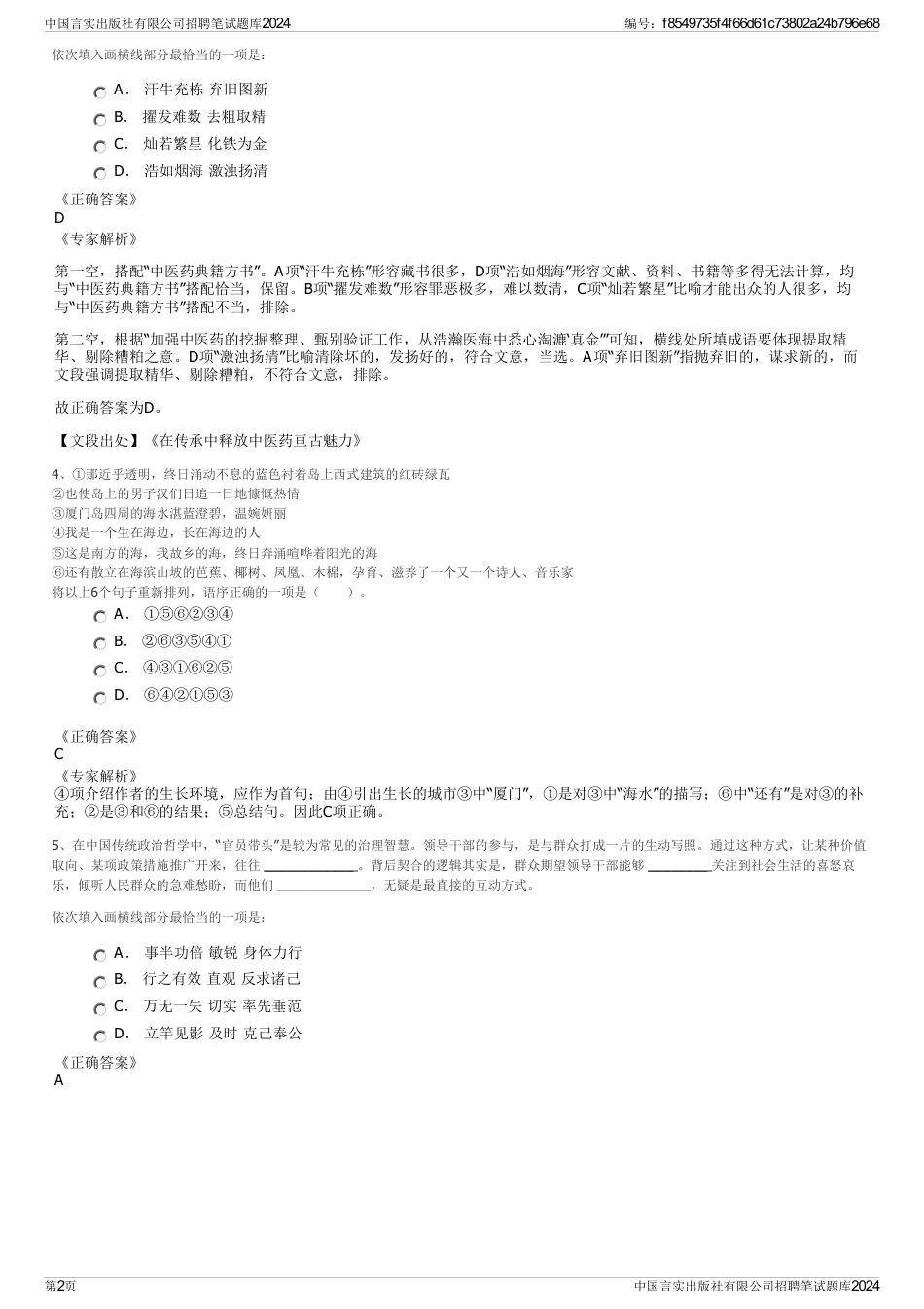 中国言实出版社有限公司招聘笔试题库2024_第2页