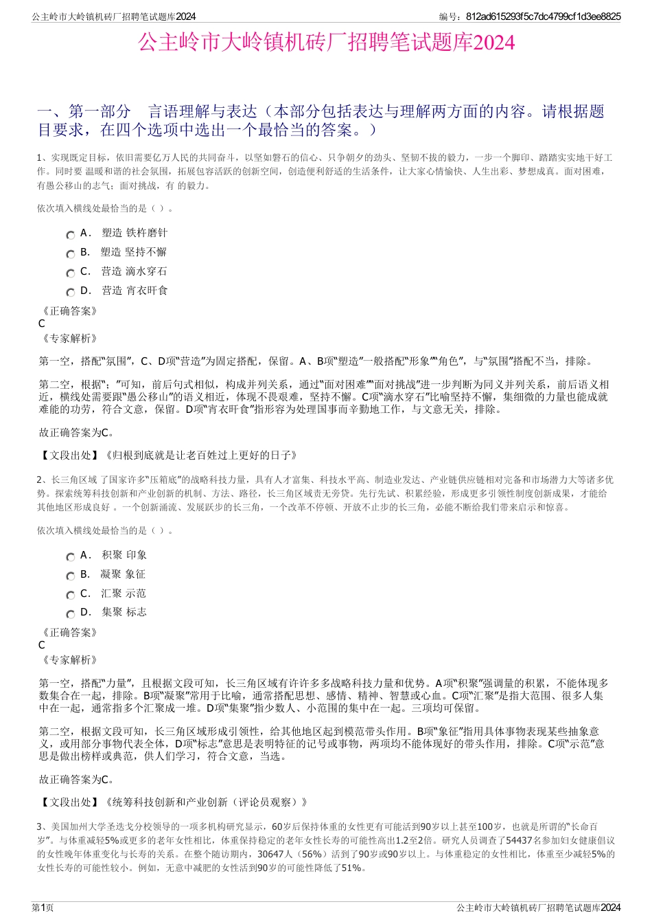 公主岭市大岭镇机砖厂招聘笔试题库2024_第1页