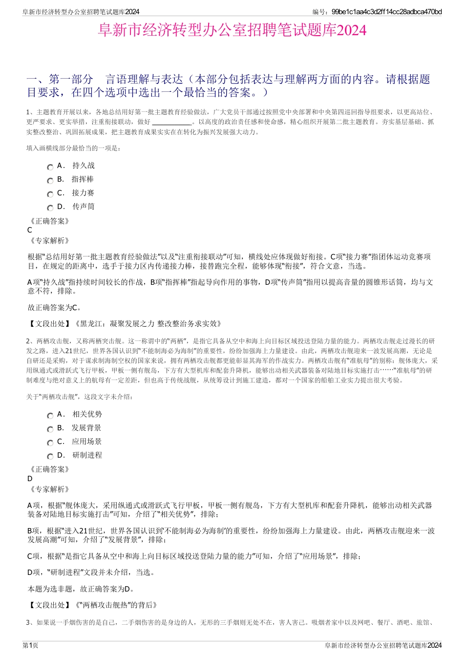 阜新市经济转型办公室招聘笔试题库2024_第1页