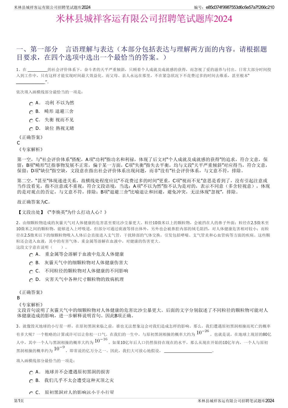 米林县城祥客运有限公司招聘笔试题库2024_第1页