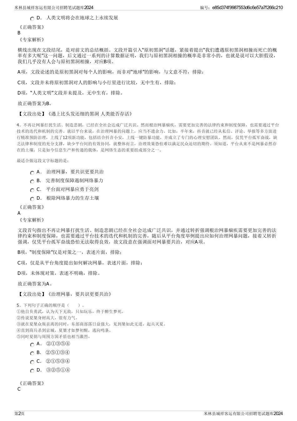 米林县城祥客运有限公司招聘笔试题库2024_第2页