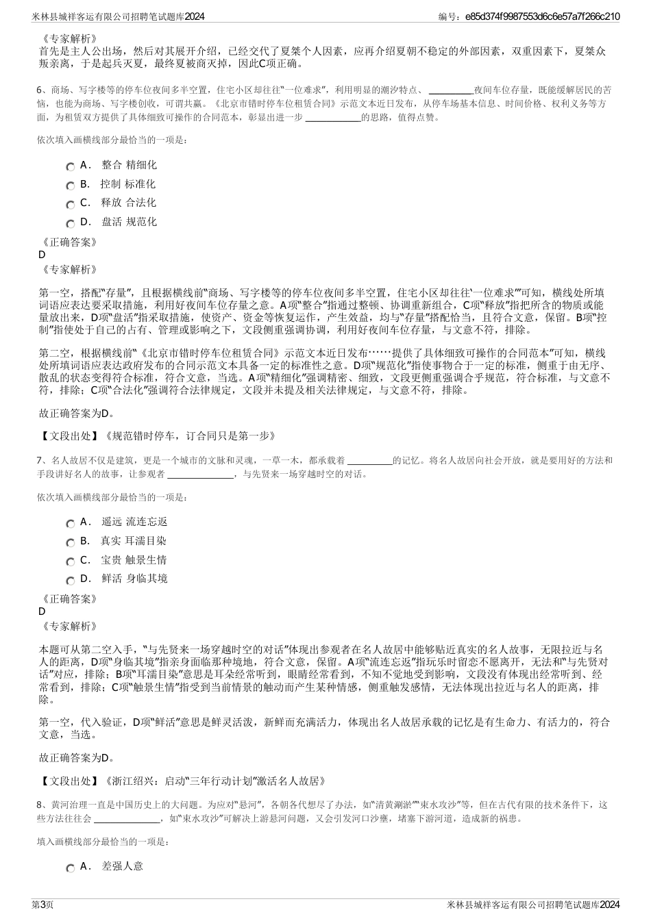 米林县城祥客运有限公司招聘笔试题库2024_第3页