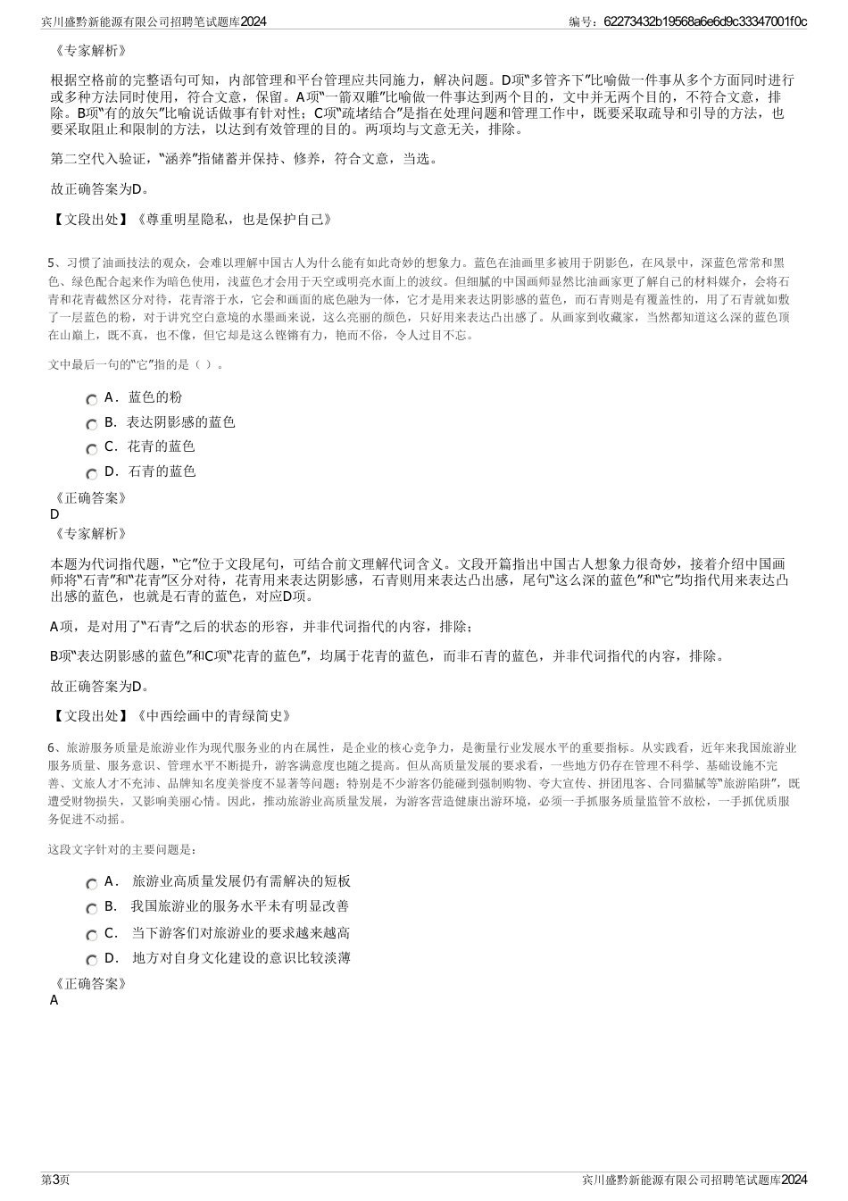 宾川盛黔新能源有限公司招聘笔试题库2024_第3页