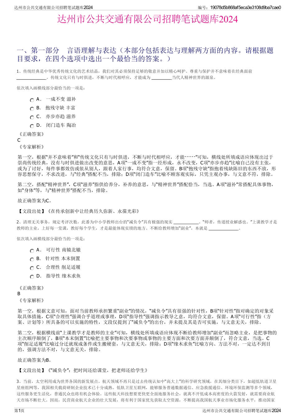 达州市公共交通有限公司招聘笔试题库2024_第1页