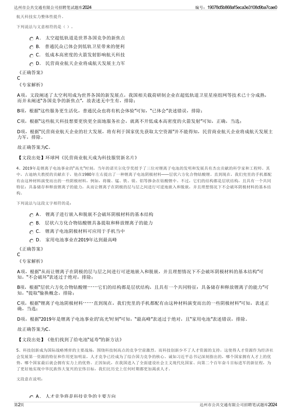 达州市公共交通有限公司招聘笔试题库2024_第2页