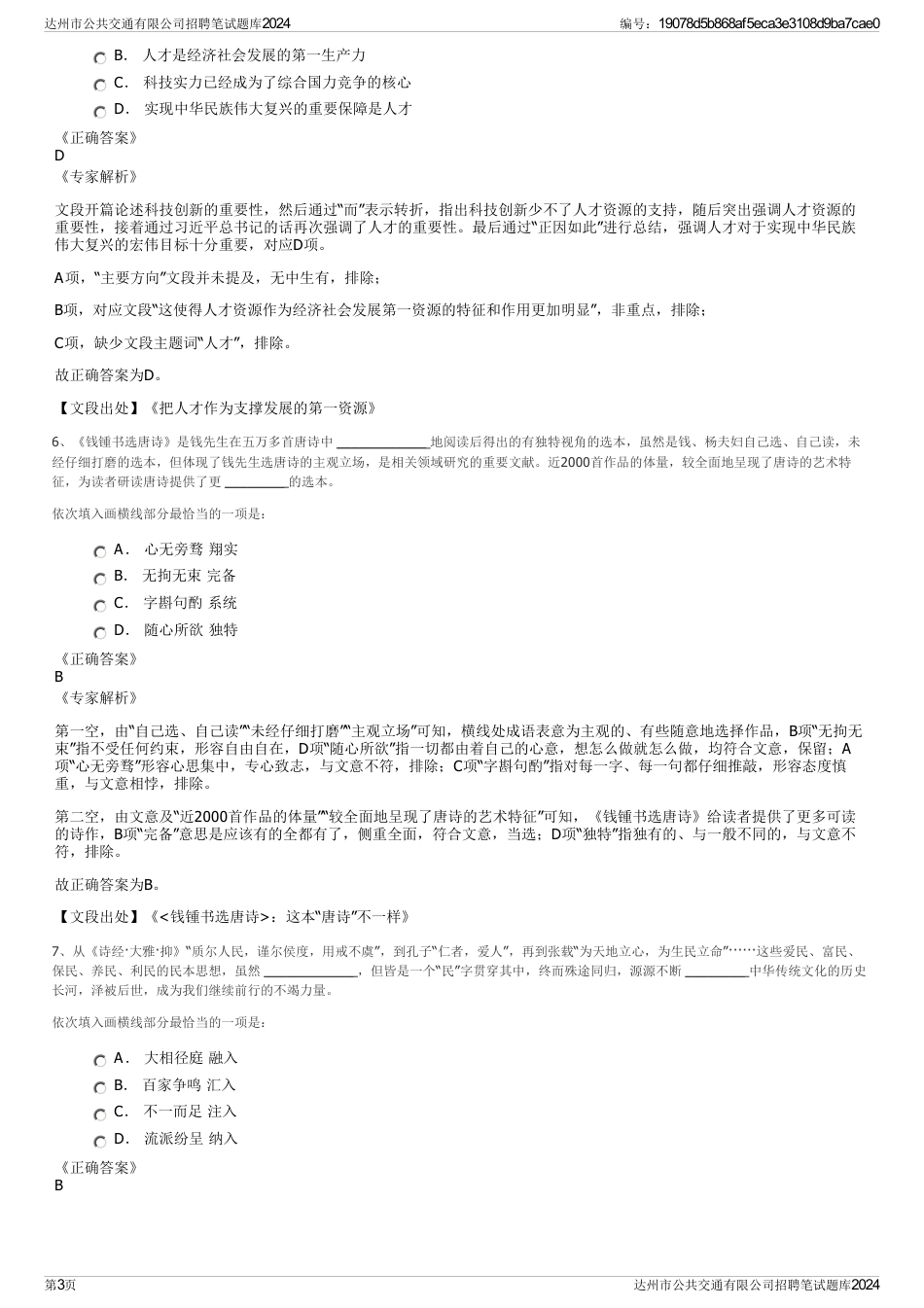 达州市公共交通有限公司招聘笔试题库2024_第3页