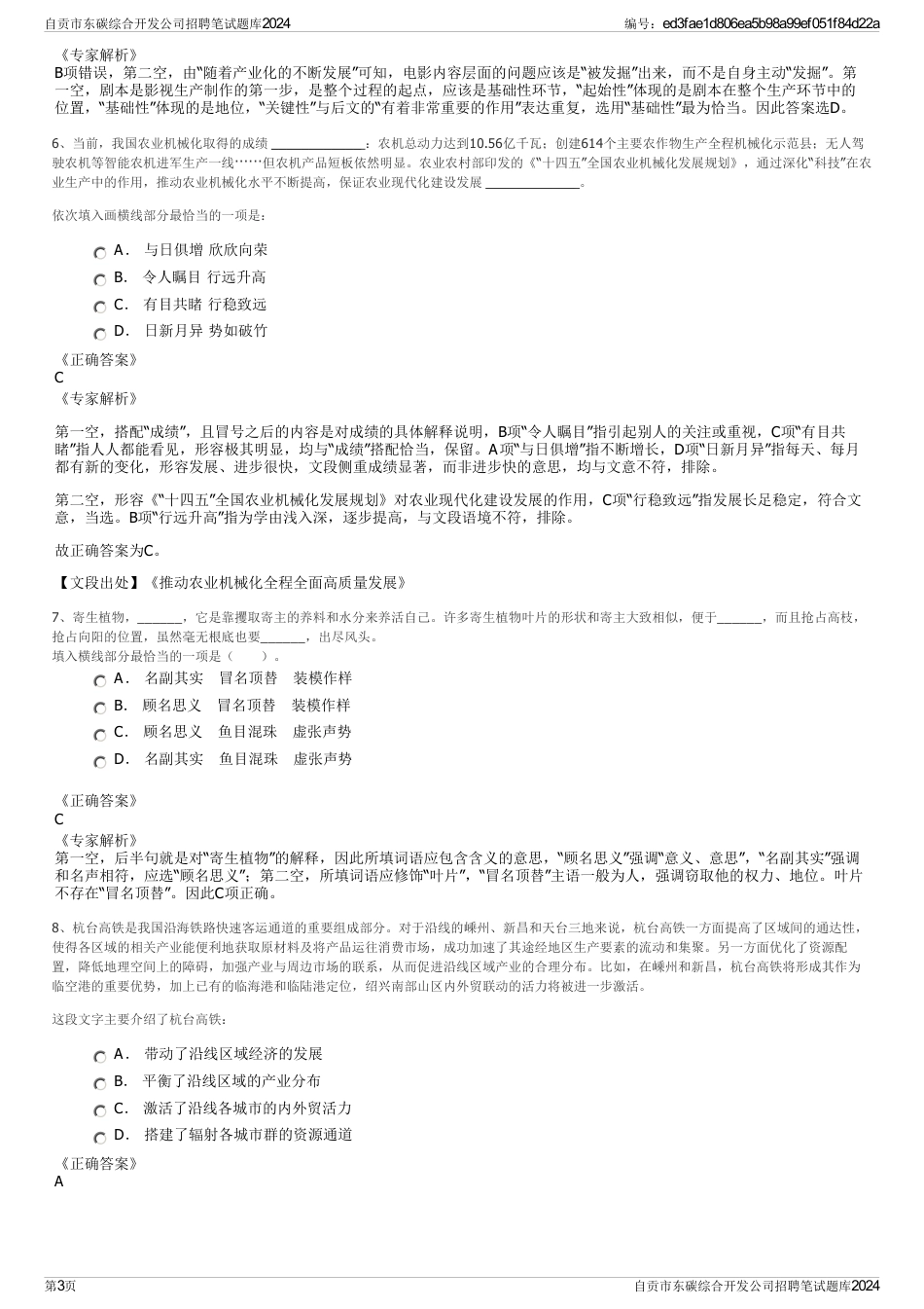 自贡市东碳综合开发公司招聘笔试题库2024_第3页