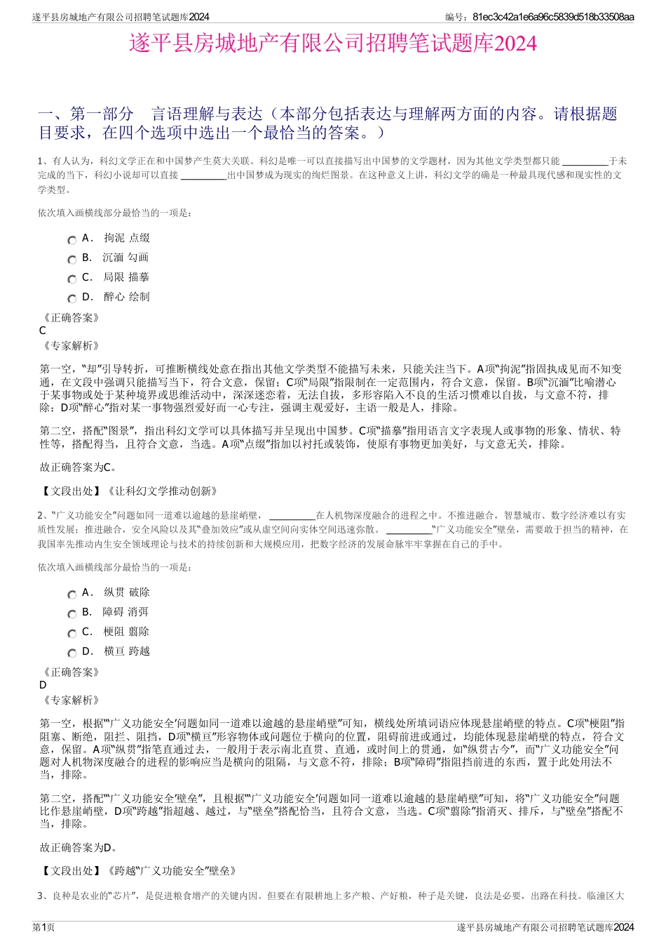 遂平县房城地产有限公司招聘笔试题库2024_第1页