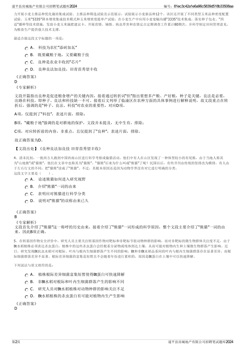 遂平县房城地产有限公司招聘笔试题库2024_第2页