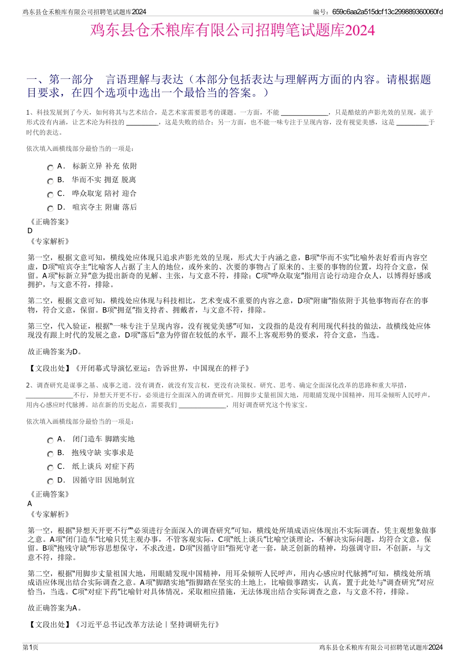 鸡东县仓禾粮库有限公司招聘笔试题库2024_第1页