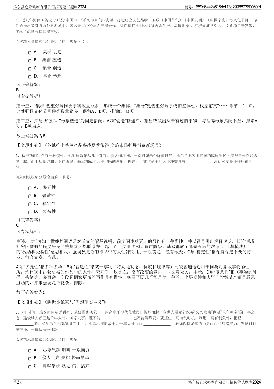 鸡东县仓禾粮库有限公司招聘笔试题库2024_第2页