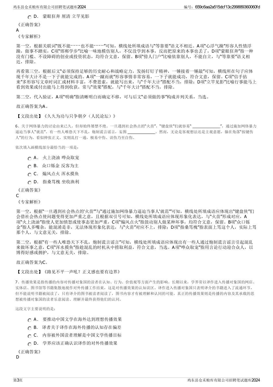 鸡东县仓禾粮库有限公司招聘笔试题库2024_第3页