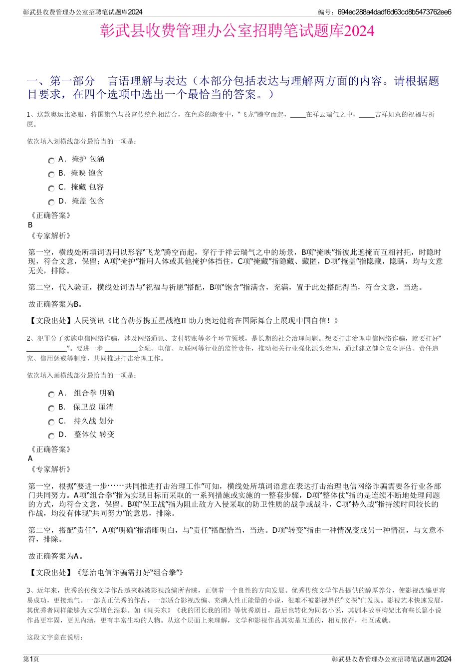 彰武县收费管理办公室招聘笔试题库2024_第1页