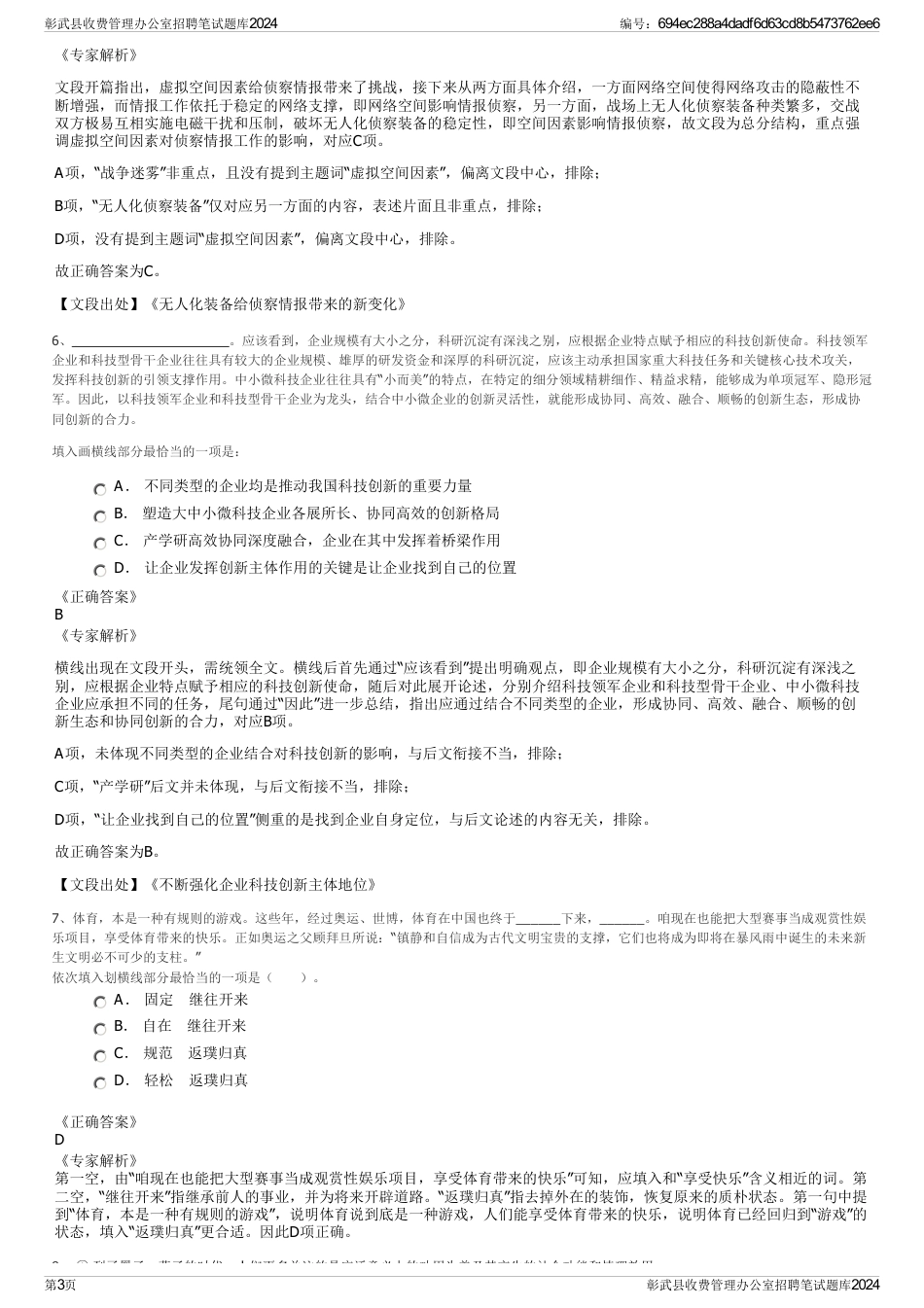 彰武县收费管理办公室招聘笔试题库2024_第3页