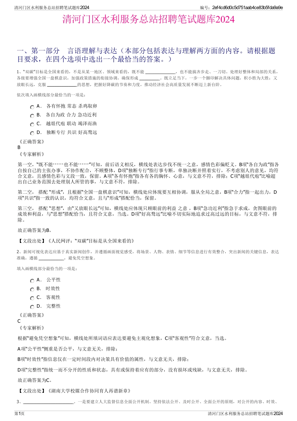 清河门区水利服务总站招聘笔试题库2024_第1页