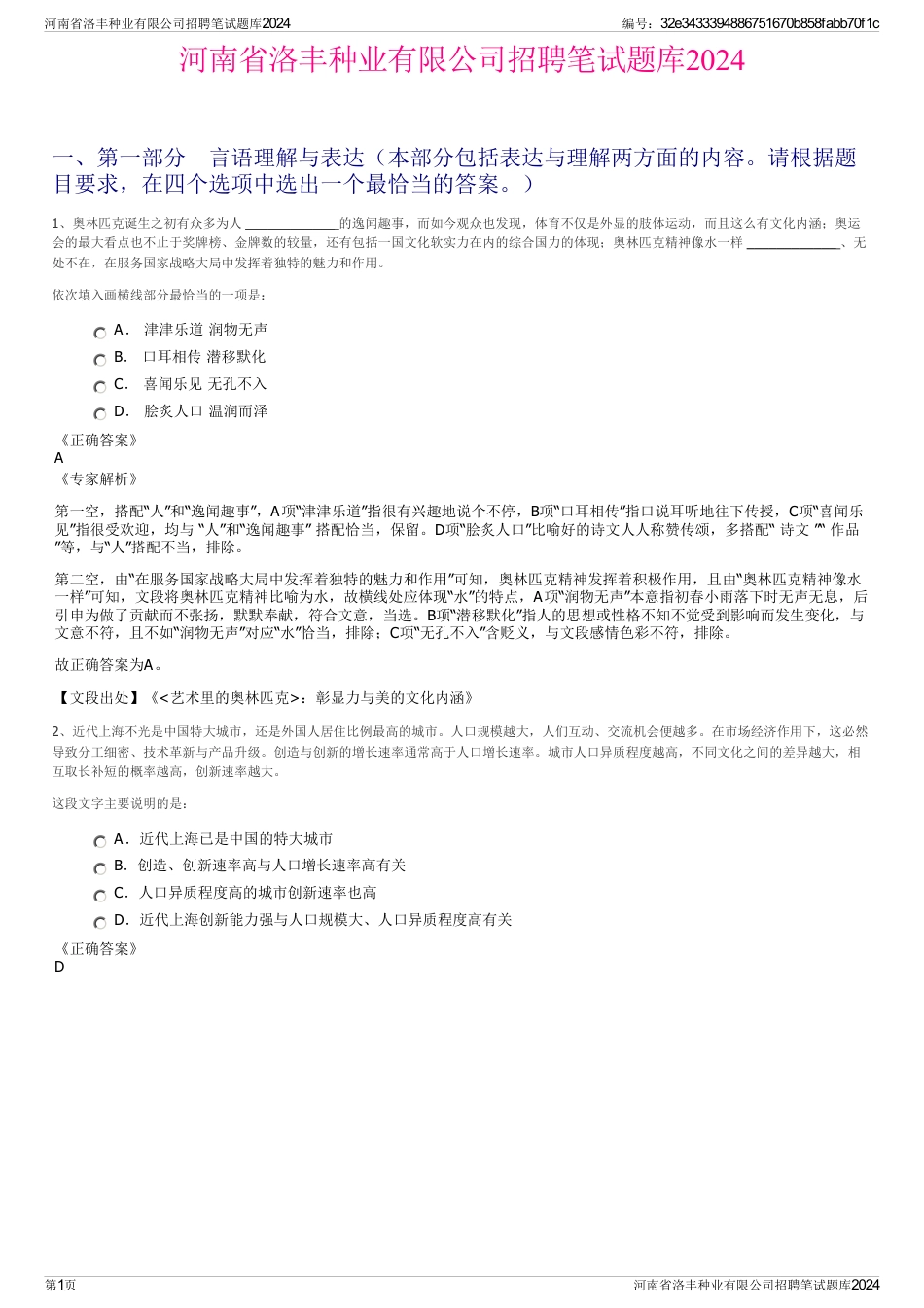 河南省洛丰种业有限公司招聘笔试题库2024_第1页