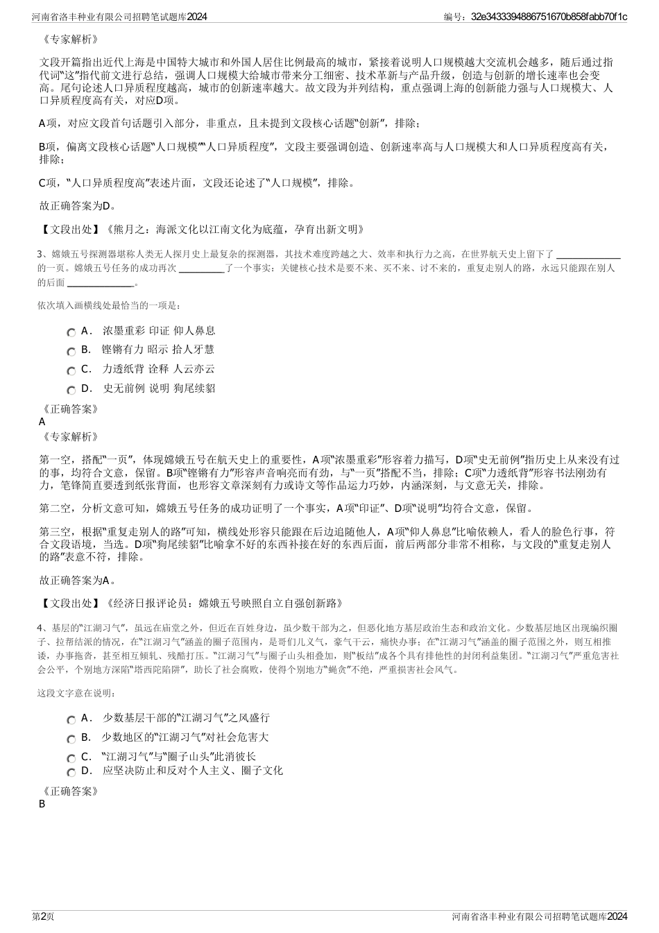 河南省洛丰种业有限公司招聘笔试题库2024_第2页