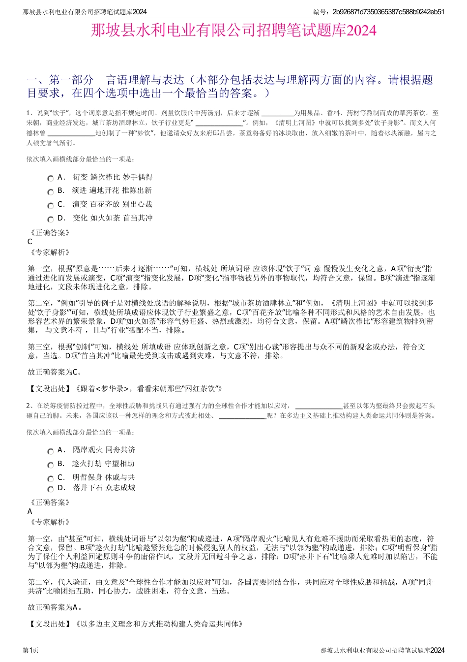 那坡县水利电业有限公司招聘笔试题库2024_第1页