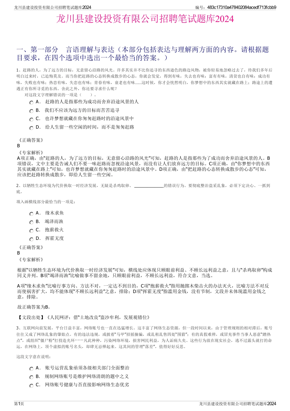 龙川县建设投资有限公司招聘笔试题库2024_第1页