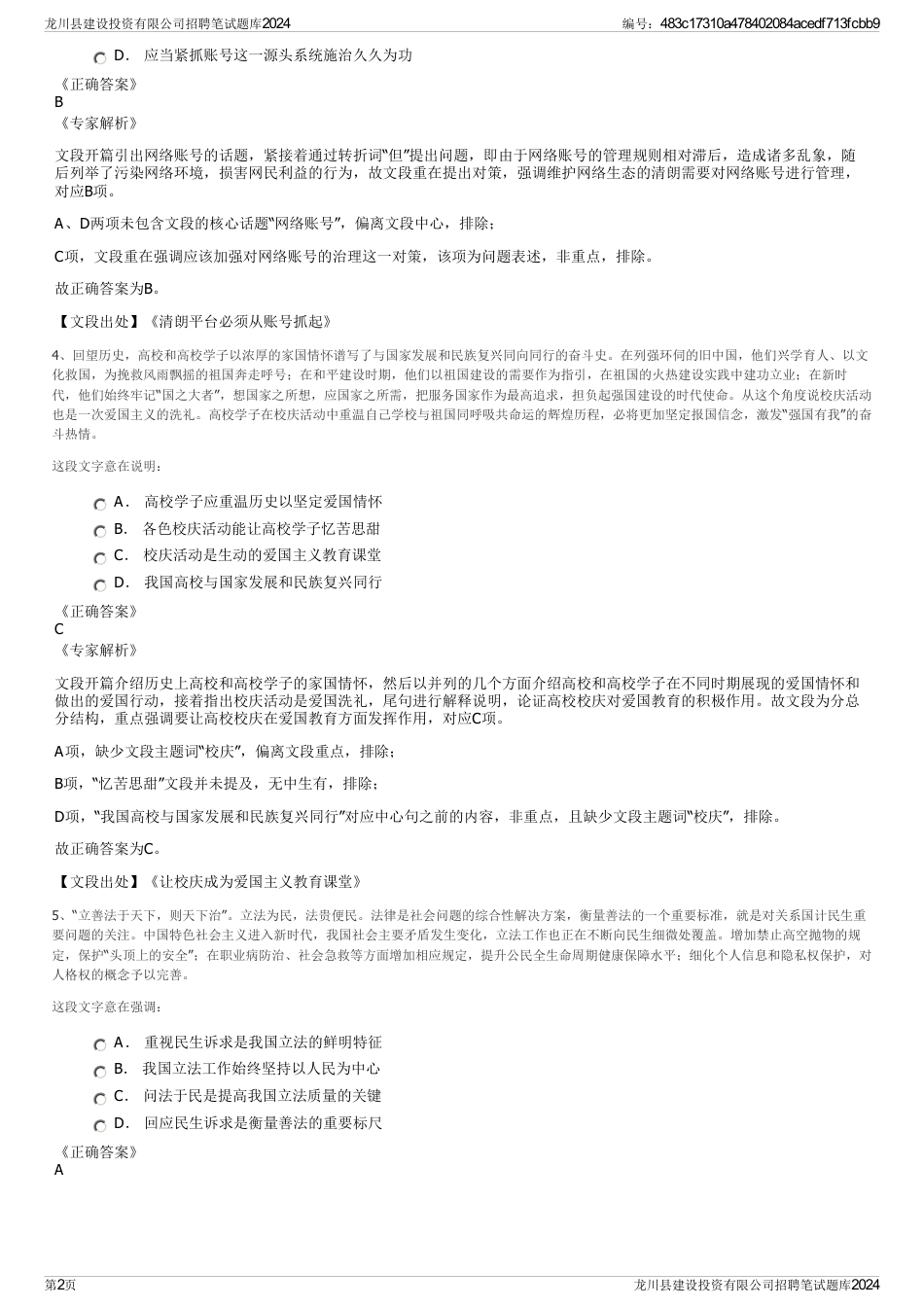 龙川县建设投资有限公司招聘笔试题库2024_第2页