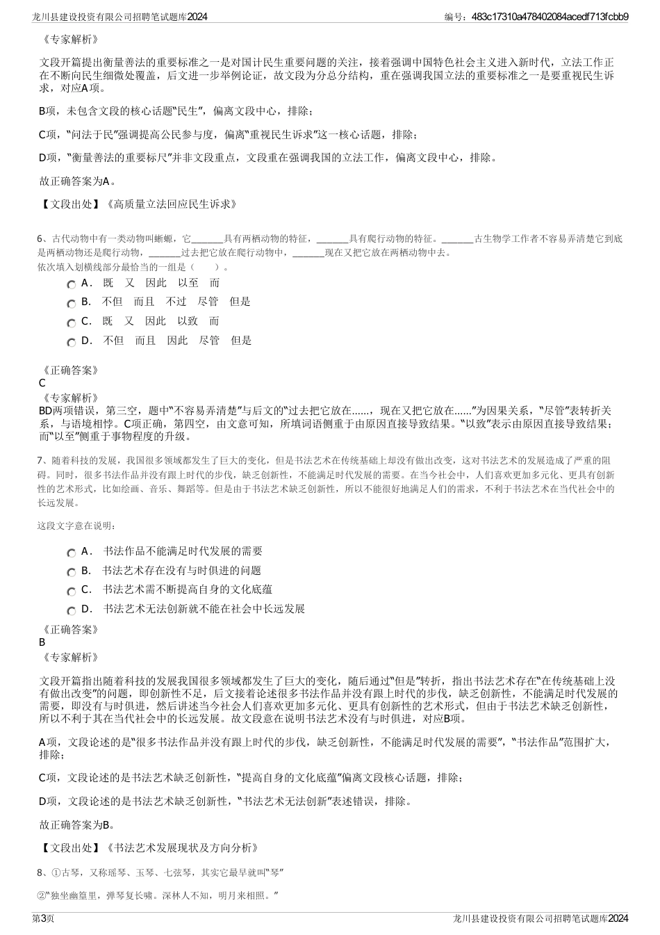 龙川县建设投资有限公司招聘笔试题库2024_第3页