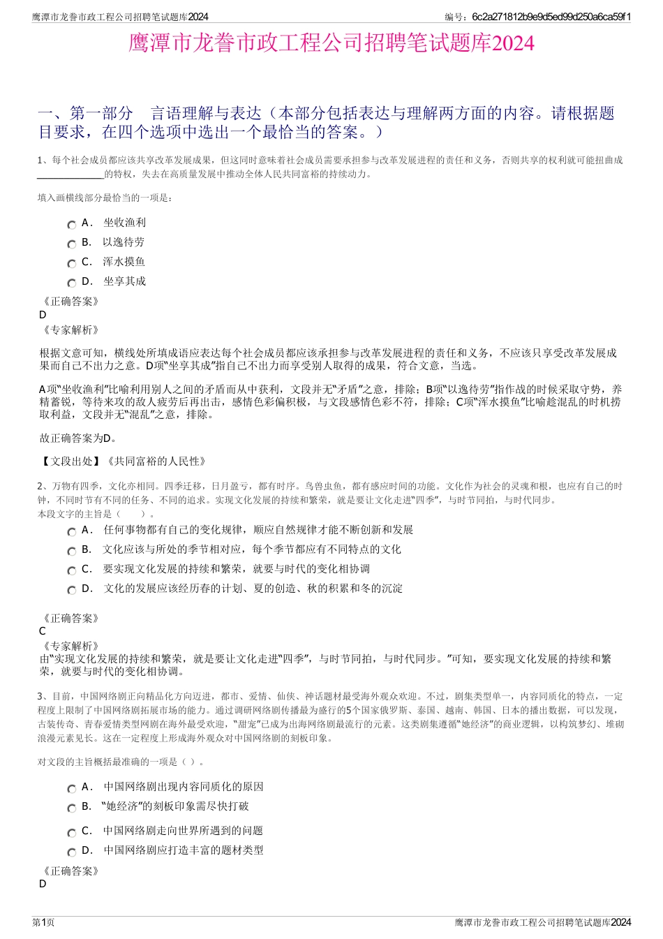 鹰潭市龙誊市政工程公司招聘笔试题库2024_第1页