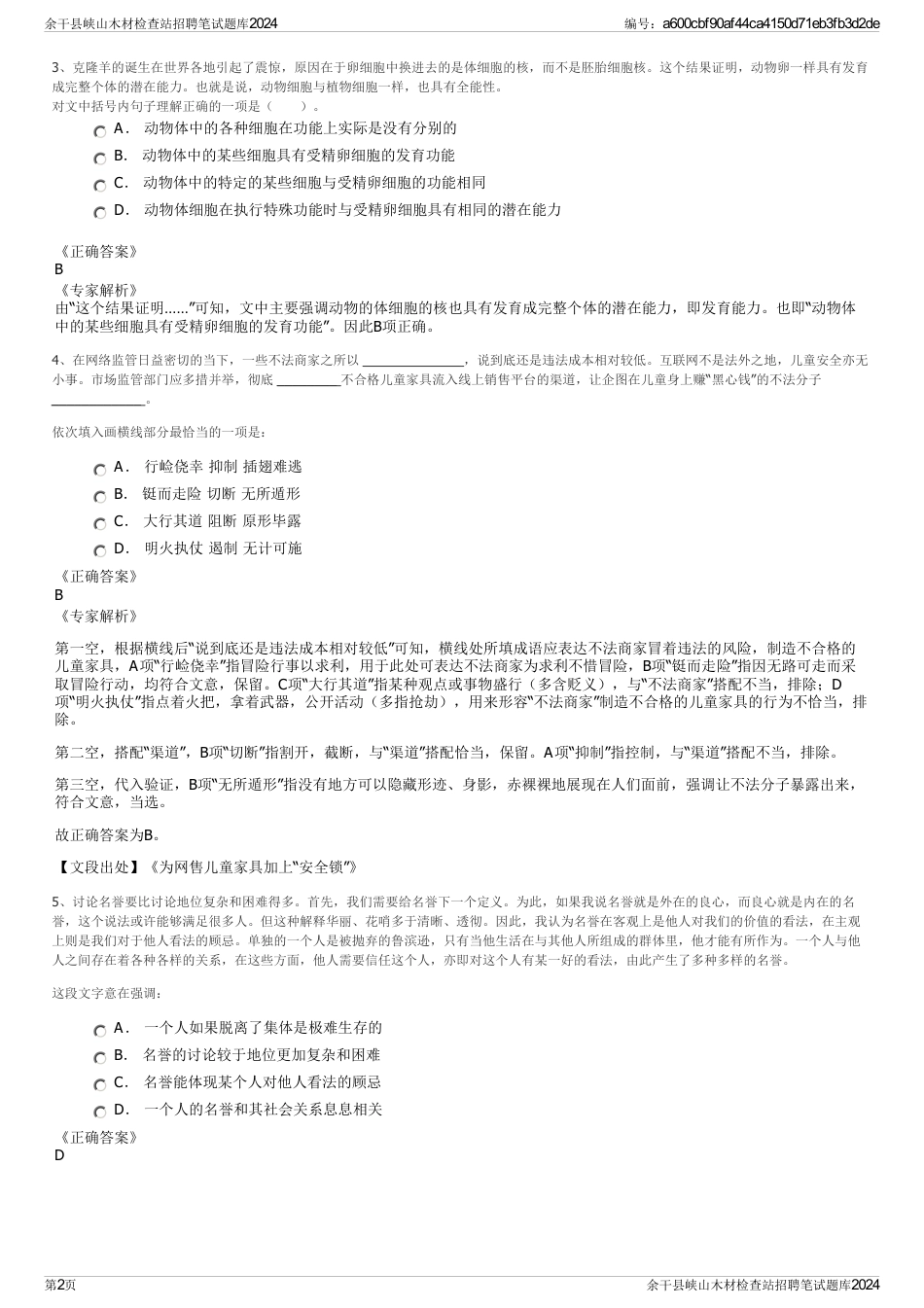 余干县峡山木材检查站招聘笔试题库2024_第2页