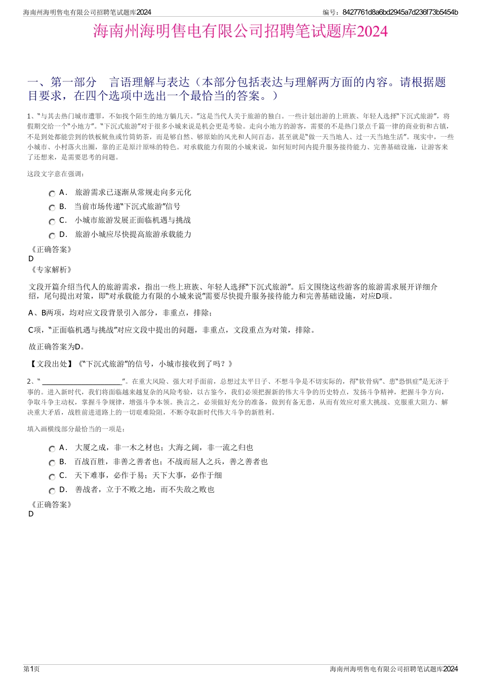 海南州海明售电有限公司招聘笔试题库2024_第1页