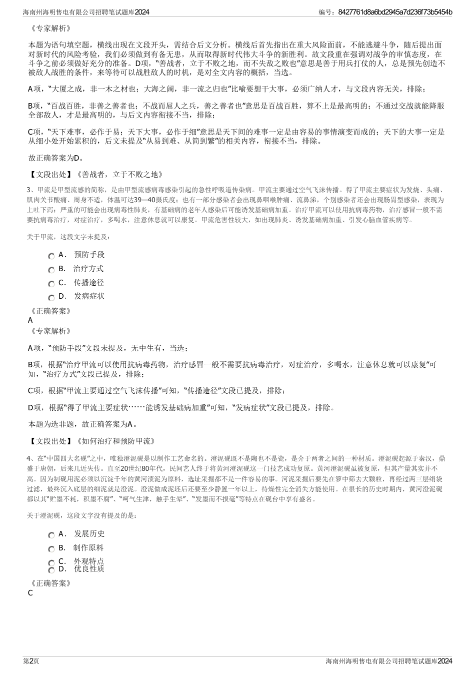 海南州海明售电有限公司招聘笔试题库2024_第2页