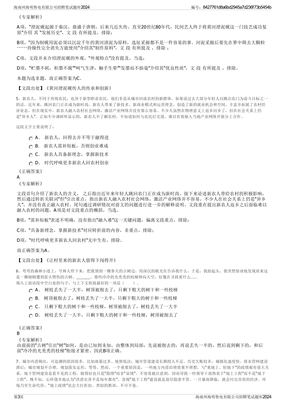 海南州海明售电有限公司招聘笔试题库2024_第3页