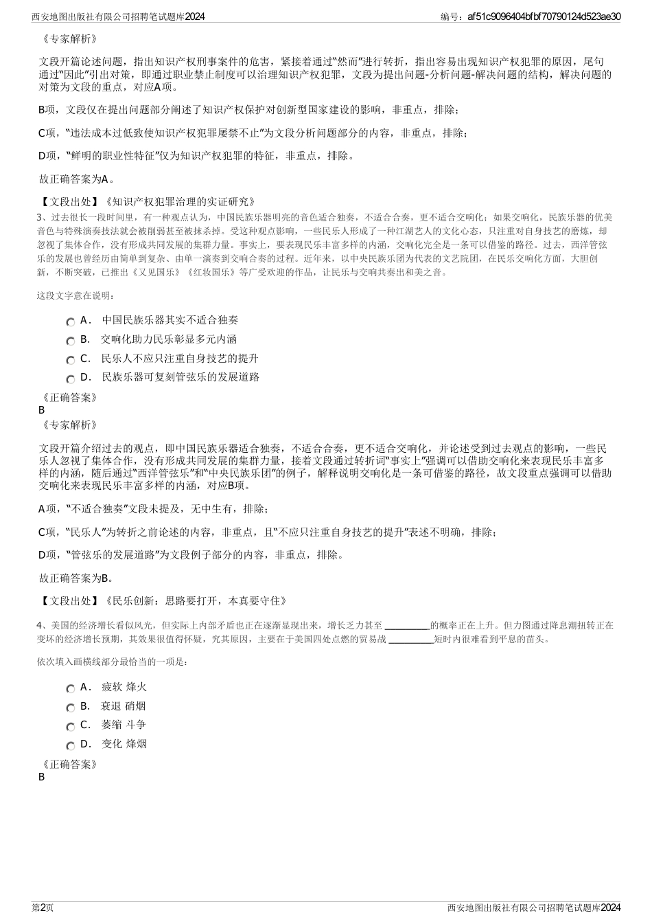 西安地图出版社有限公司招聘笔试题库2024_第2页