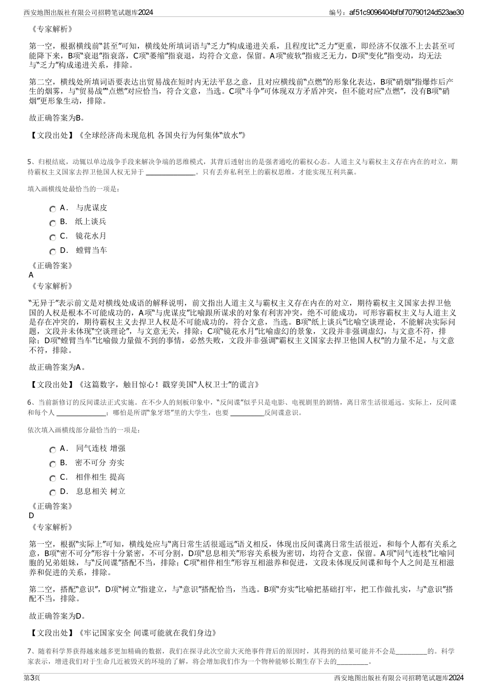 西安地图出版社有限公司招聘笔试题库2024_第3页