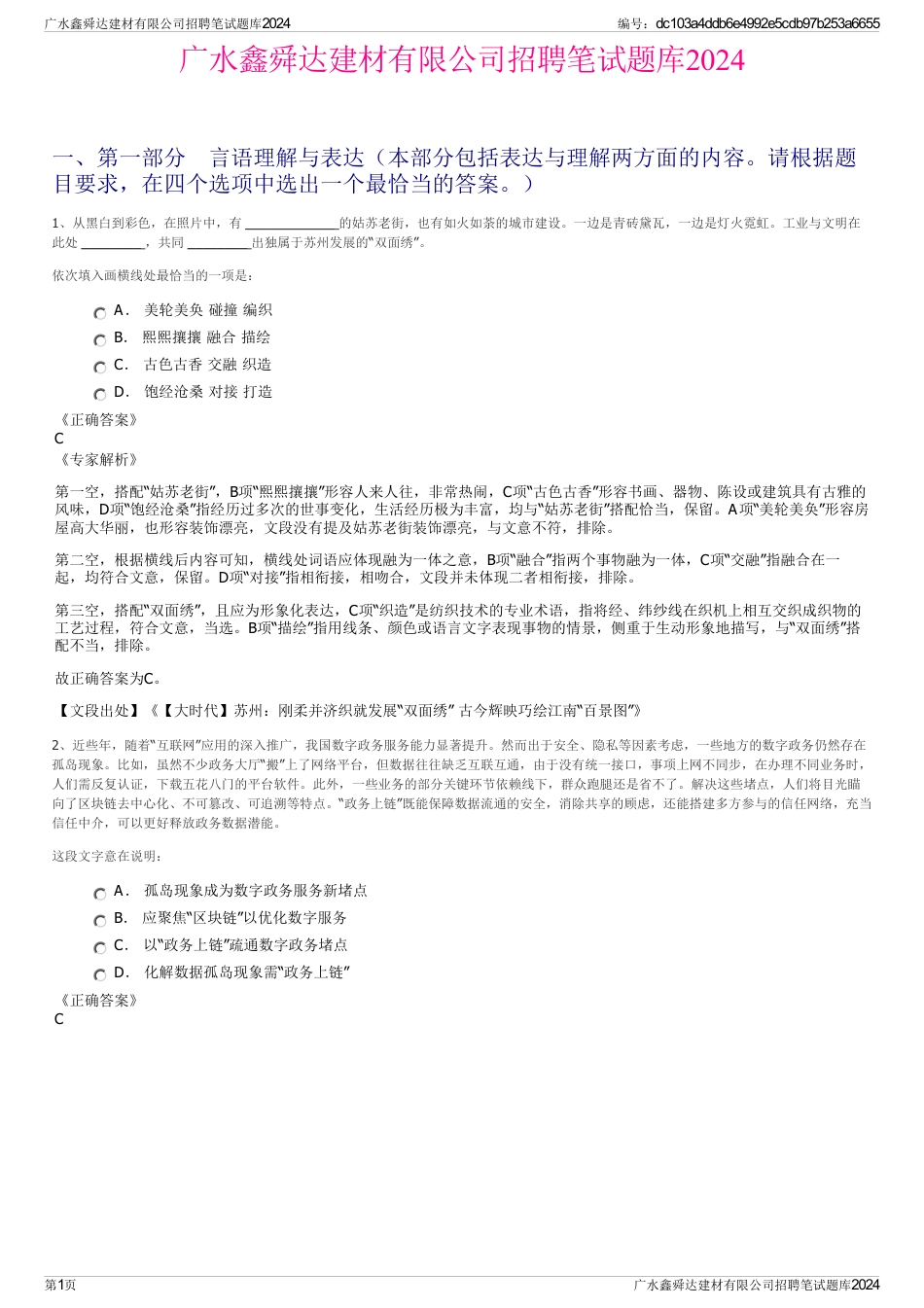 广水鑫舜达建材有限公司招聘笔试题库2024_第1页