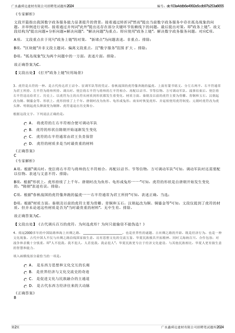 广水鑫舜达建材有限公司招聘笔试题库2024_第2页