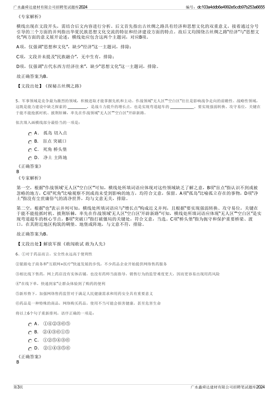广水鑫舜达建材有限公司招聘笔试题库2024_第3页