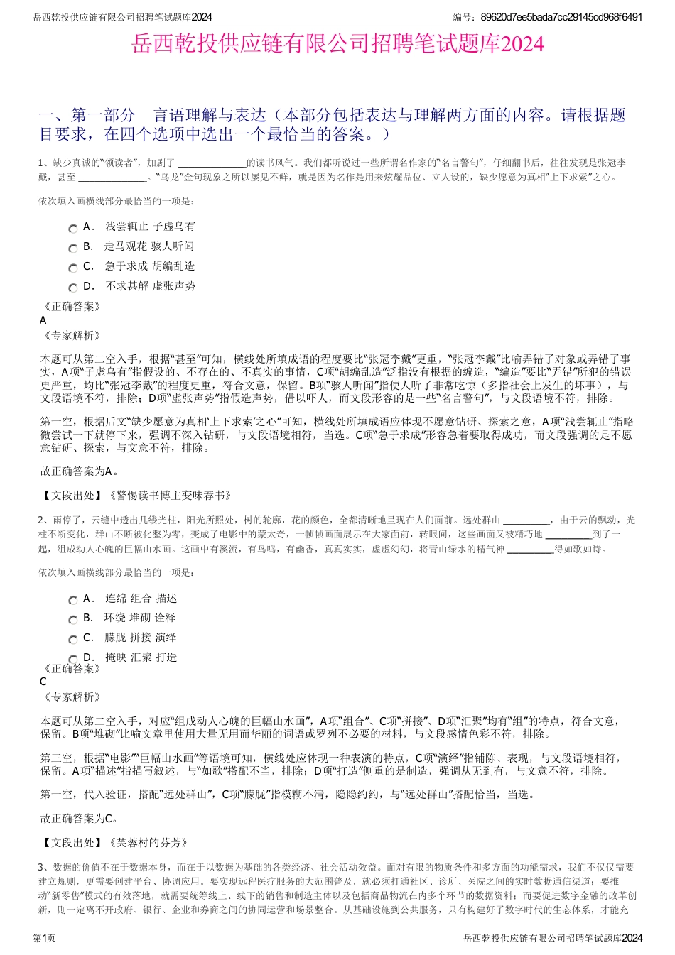 岳西乾投供应链有限公司招聘笔试题库2024_第1页