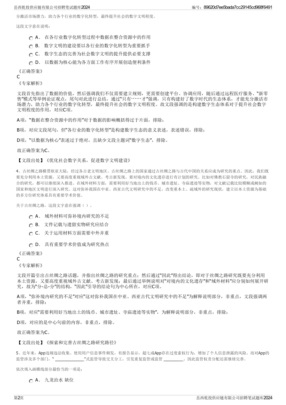岳西乾投供应链有限公司招聘笔试题库2024_第2页