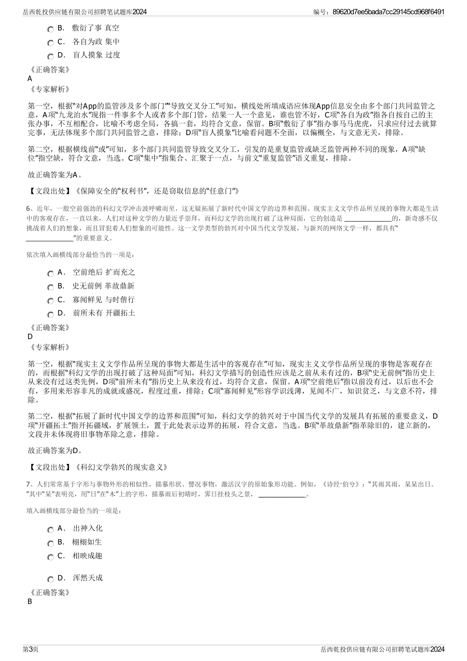 岳西乾投供应链有限公司招聘笔试题库2024_第3页