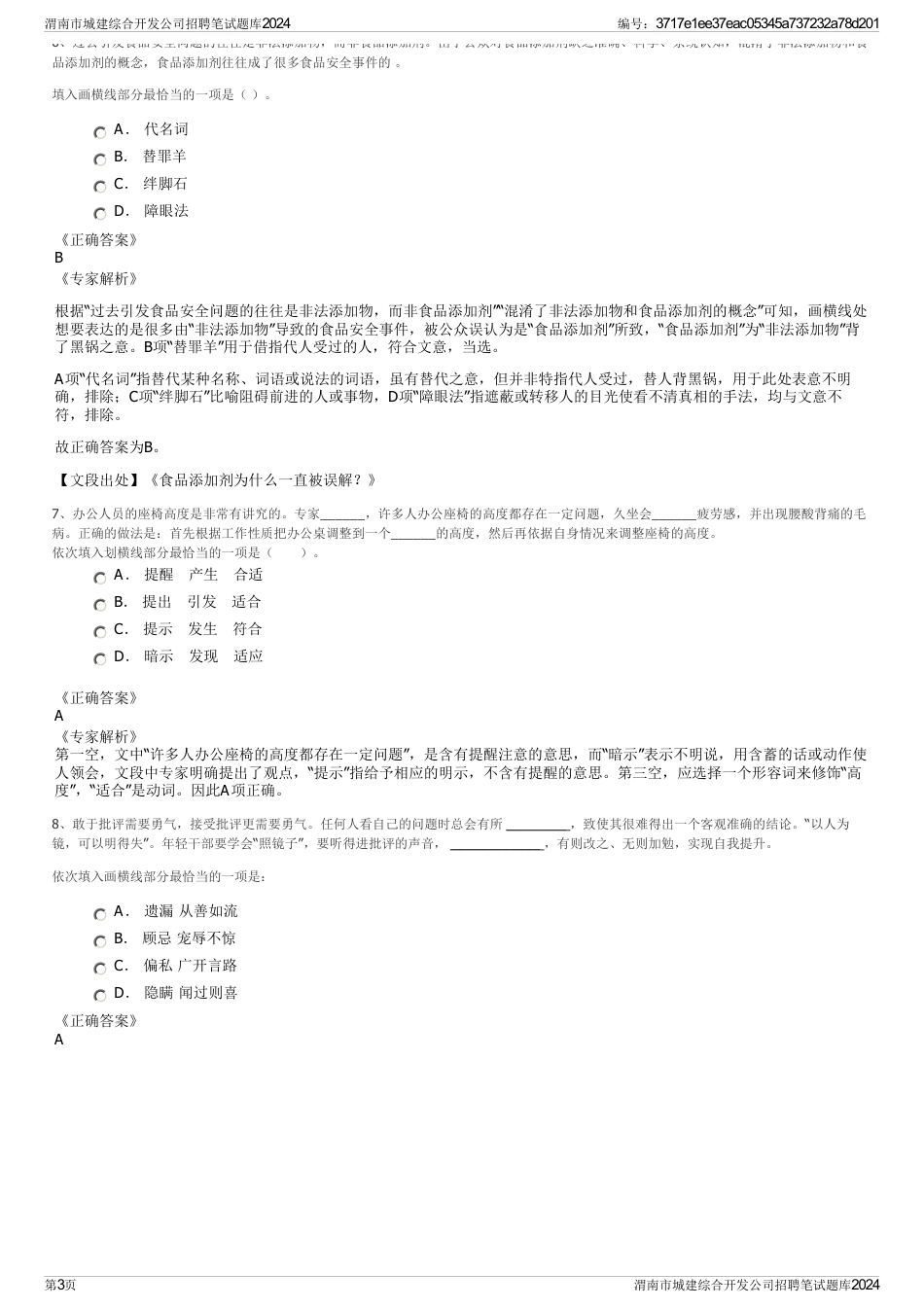 渭南市城建综合开发公司招聘笔试题库2024_第3页