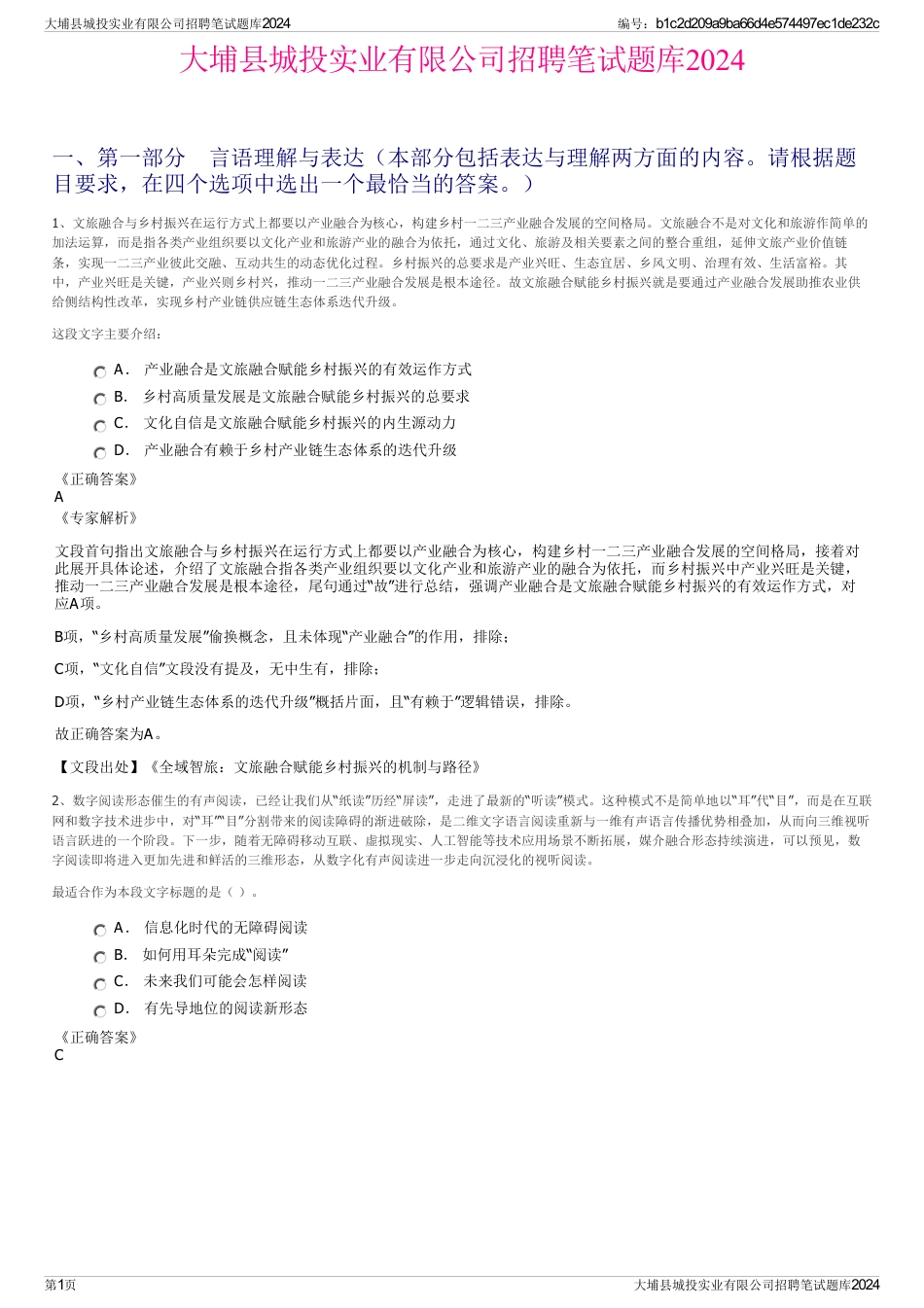 大埔县城投实业有限公司招聘笔试题库2024_第1页
