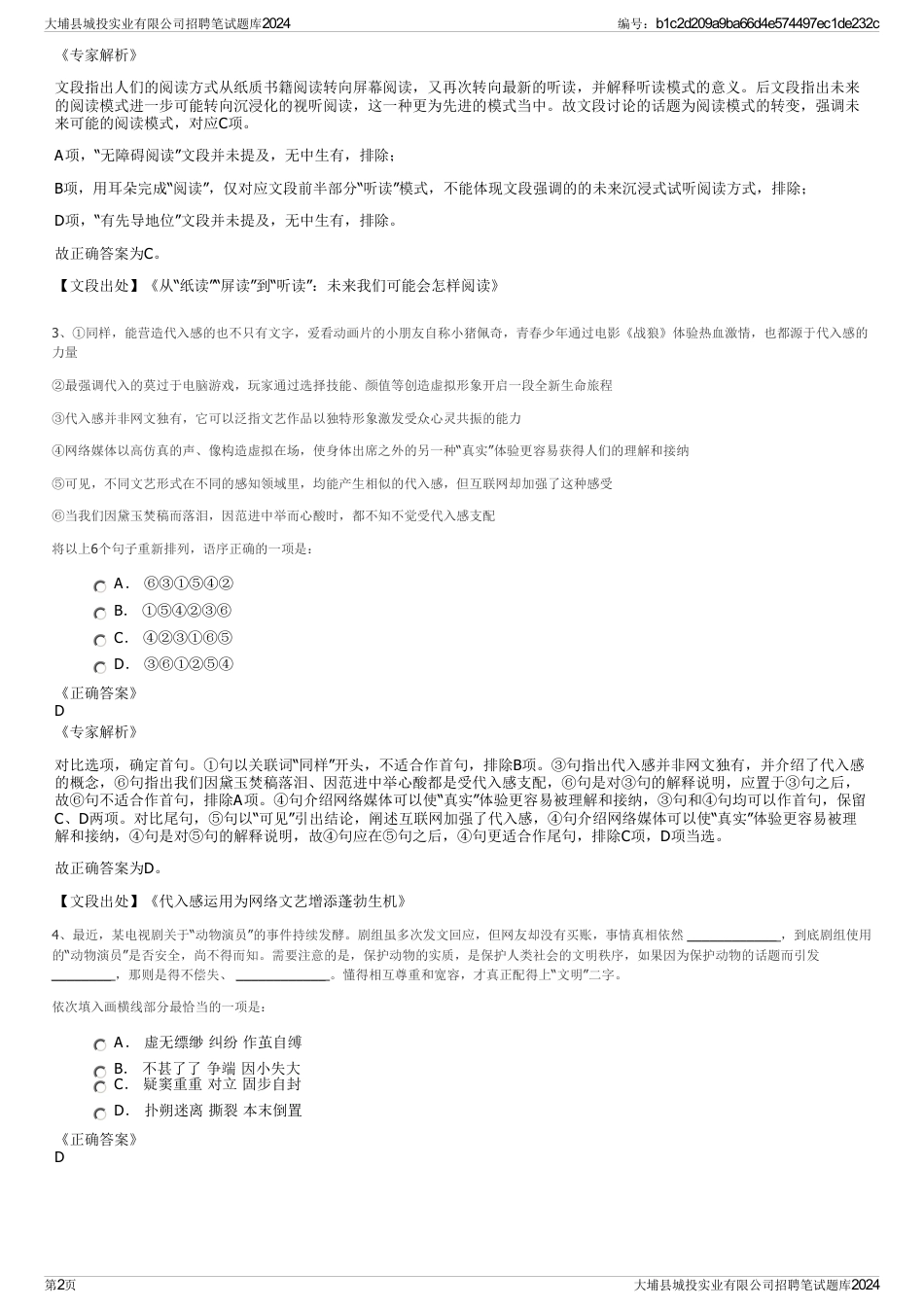 大埔县城投实业有限公司招聘笔试题库2024_第2页