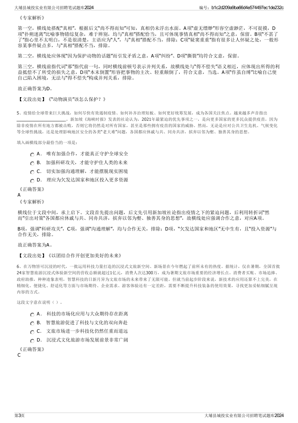 大埔县城投实业有限公司招聘笔试题库2024_第3页