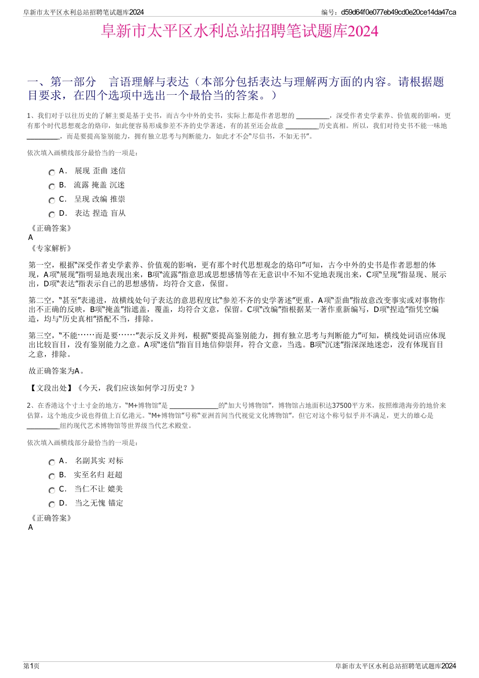 阜新市太平区水利总站招聘笔试题库2024_第1页