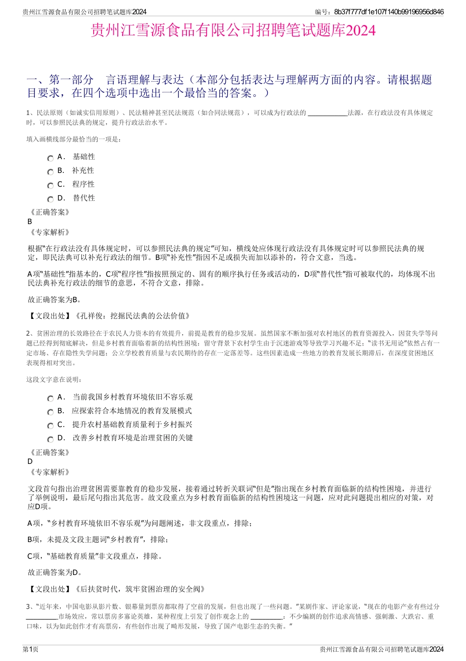 贵州江雪源食品有限公司招聘笔试题库2024_第1页