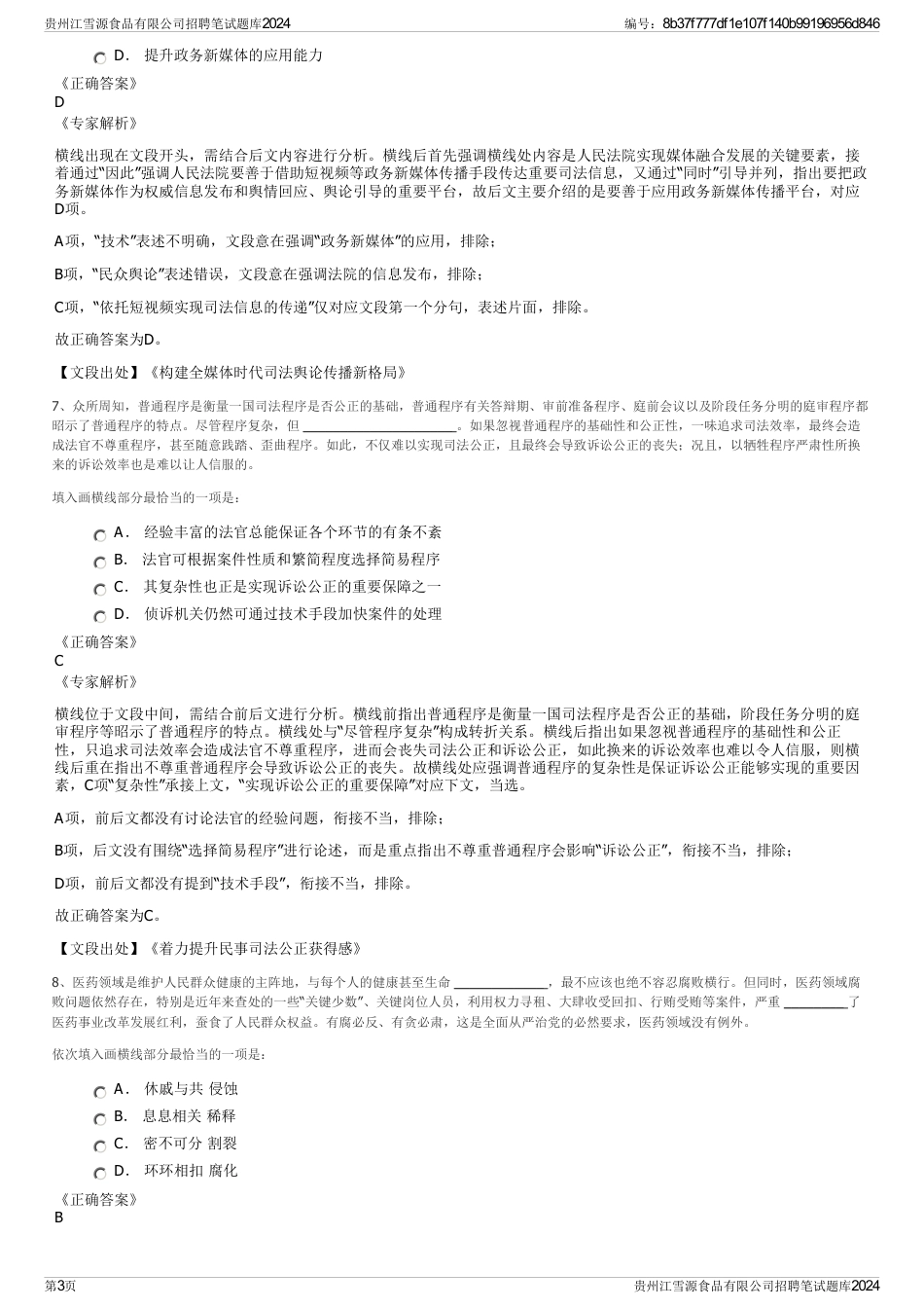 贵州江雪源食品有限公司招聘笔试题库2024_第3页