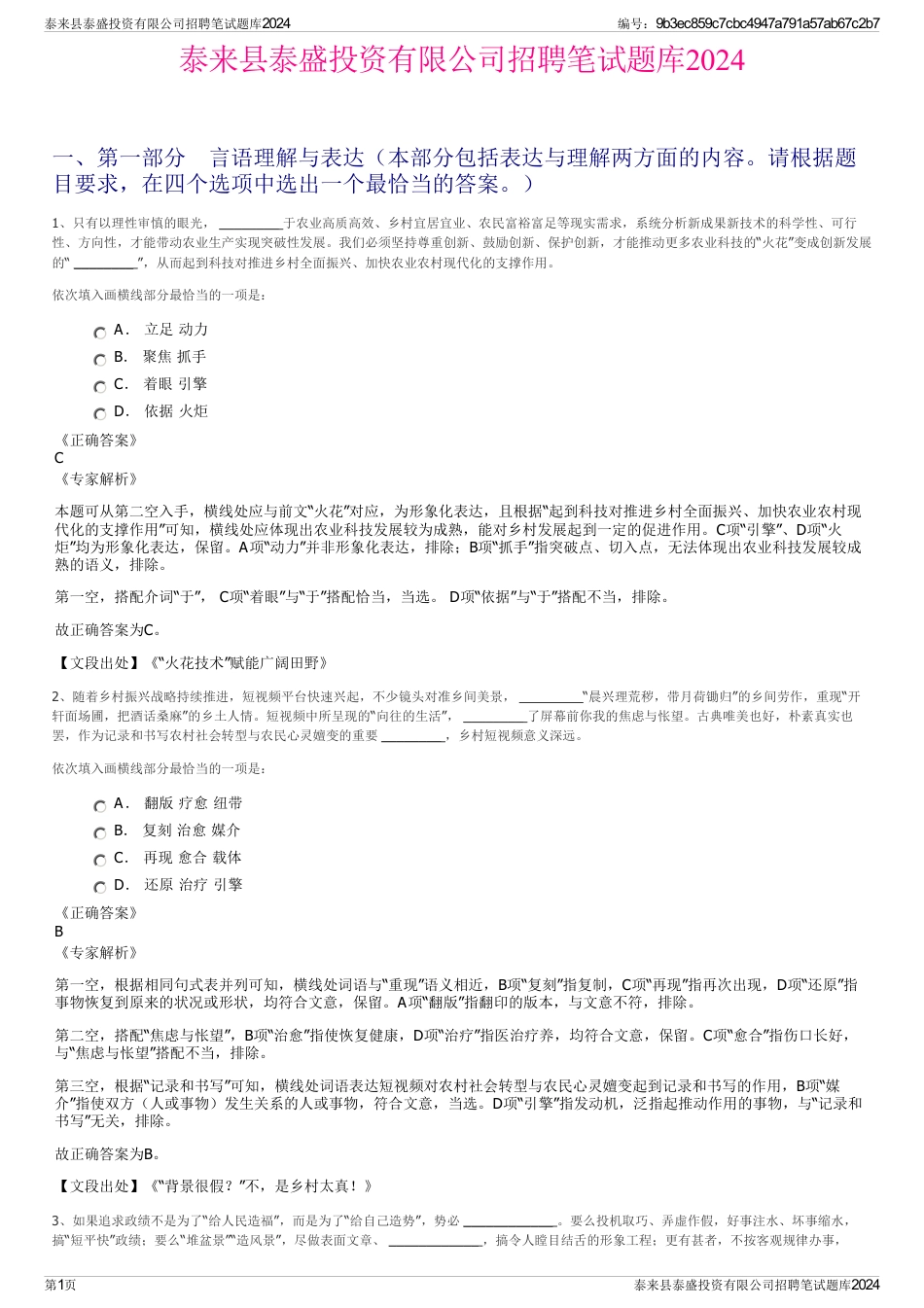 泰来县泰盛投资有限公司招聘笔试题库2024_第1页