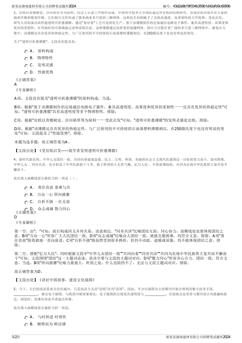 新晃县源瑞建材有限公司招聘笔试题库2024_第2页