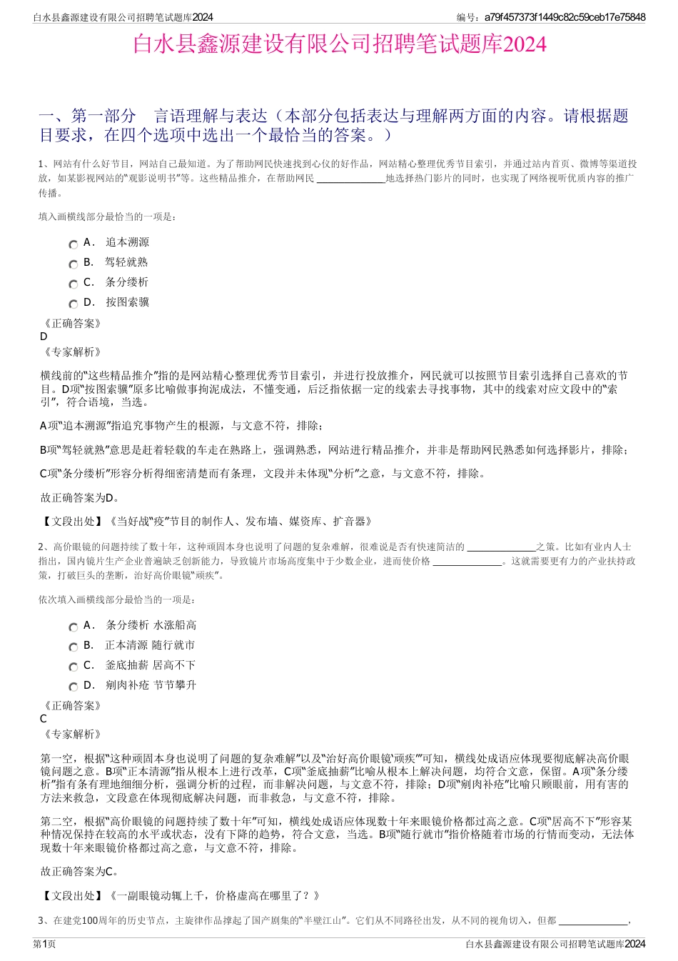 白水县鑫源建设有限公司招聘笔试题库2024_第1页